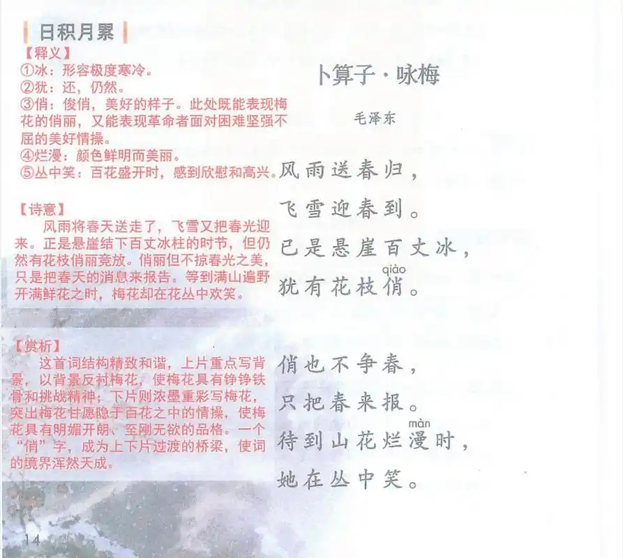 四下语文 课堂笔记 卜算子·咏梅 语文园地一 卜算子·咏梅