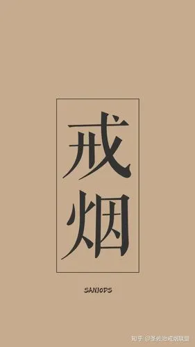 第2波戒烟壁纸来袭