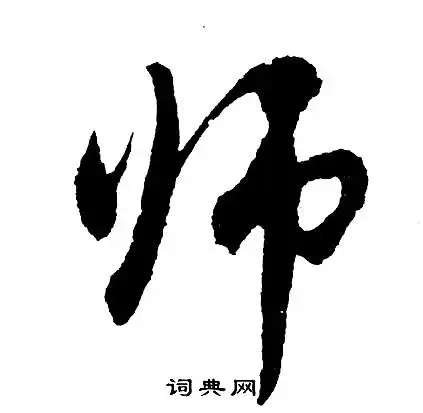师行书书法字典