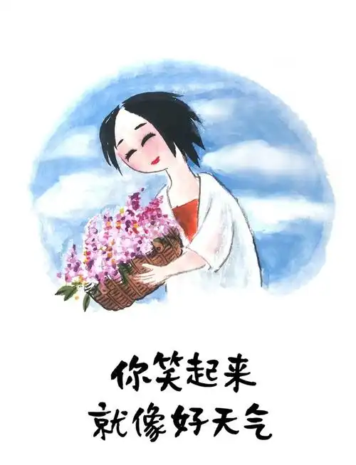 笑一笑晴空万里