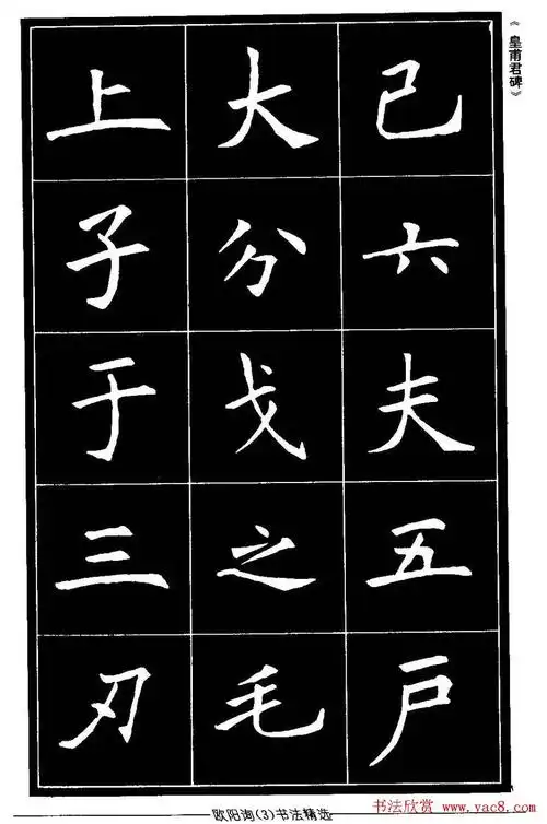 欧体楷书字帖欣赏《欧阳询书法精选》 - 释承影 - 释承影的世界