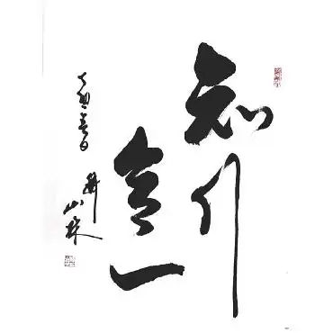 知行合一毛笔书法欣赏知行合一的毛笔书法