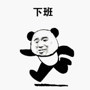 下班了gif熊猫人gif奔跑gif