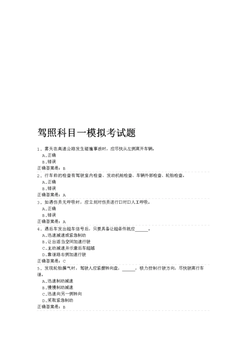 驾照科目一模拟考试题和答案.doc