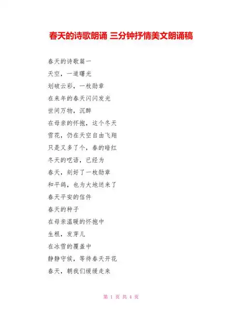 春天的诗歌朗诵三分钟抒情美文朗诵稿