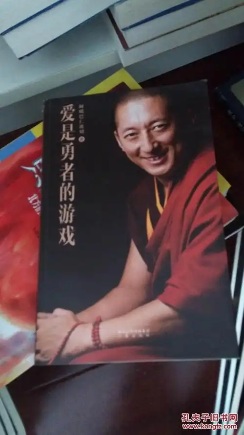 爱是勇者的游戏_阿噶巴仁波切著_孔夫子旧书网