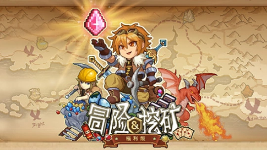 冒险与挖矿百度版