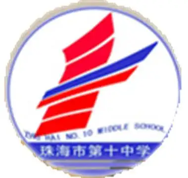 珠海第十中学