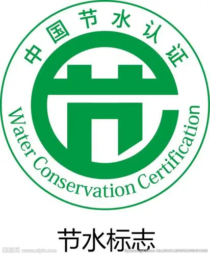 节水认证图片