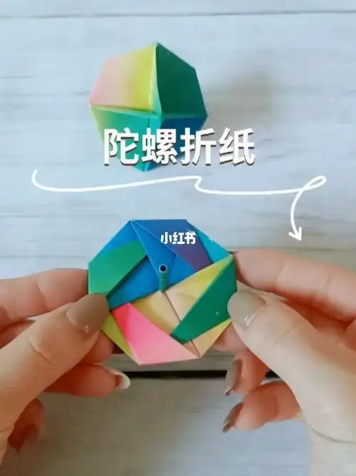 陀螺折纸