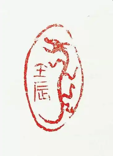 意于古会妙造神传篆刻家李公峰肖形印艺术赏析