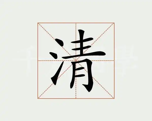 清字的意思
