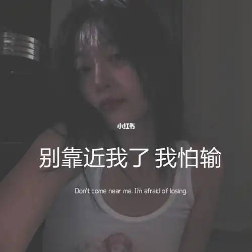 别靠近我了我怕输