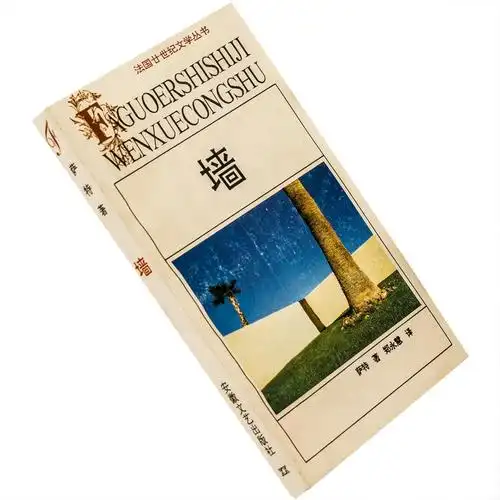 《墙 萨特小说集 法国廿世纪文学丛书 安徽文艺 郑永慧 老版珍藏》