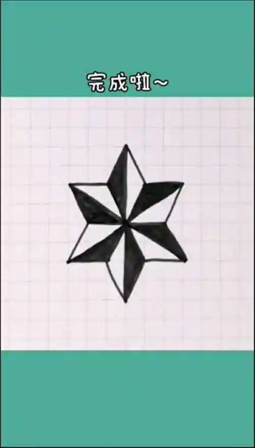 简单的六角星简笔画很简单哦希望大家点赞收藏