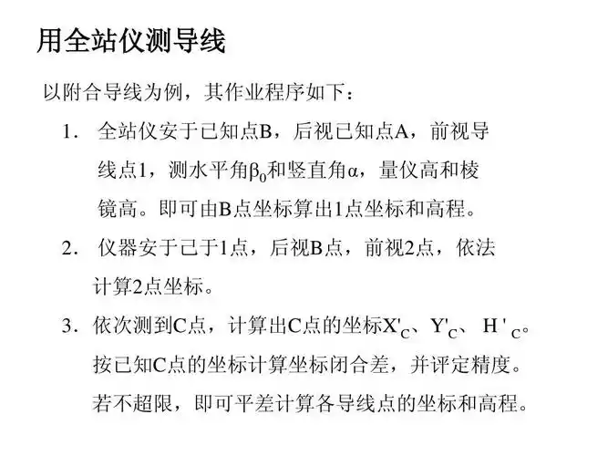 全站仪测导线ppt