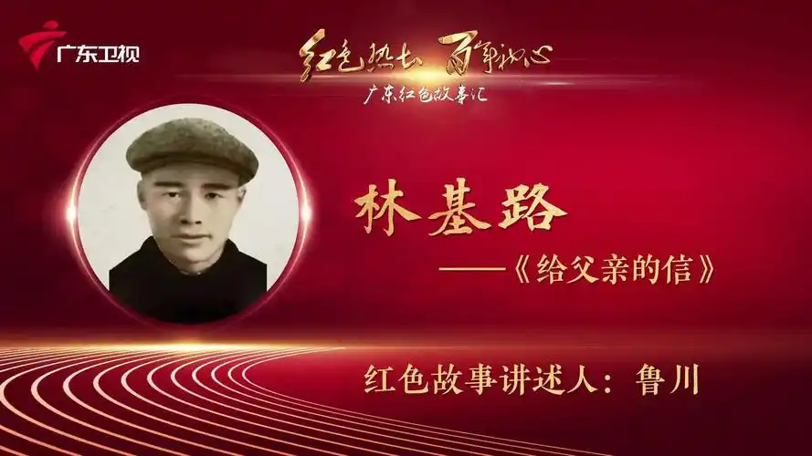 红讲台 广东红色故事汇 林基路——《给父亲的信》