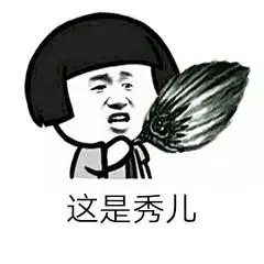 秀儿伞表情包制作斗图表情