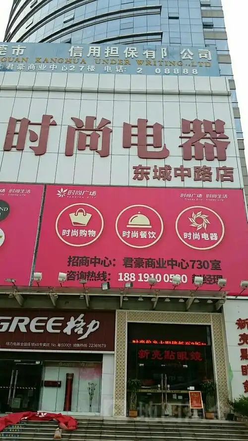 时尚电器(东城中路店)