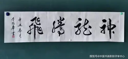 李振华一级美术师_书法