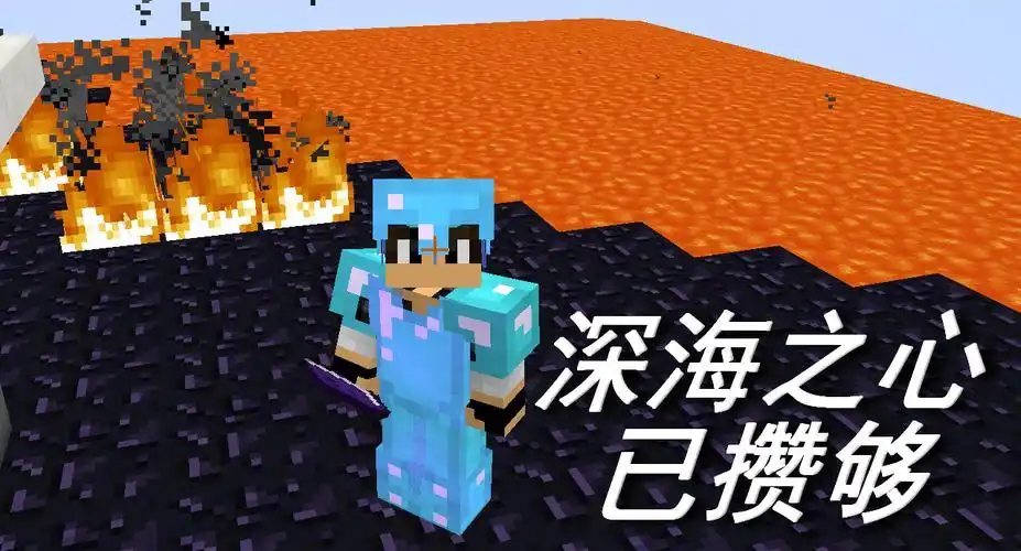 火焰解说 我的世界pe minecraft 505 深海之心已攒够 雅文莱斯生存