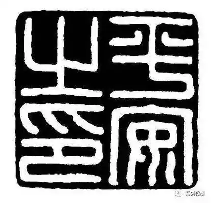 附经典汉印正反印稿!_篆刻_时候_细节