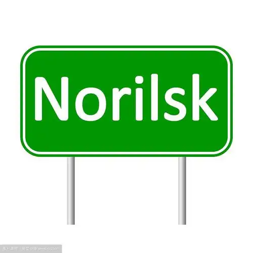 诺里尔斯克镍业路标
