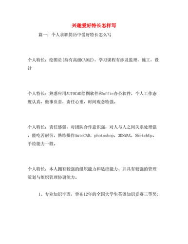 兴趣爱好特长怎样写.doc