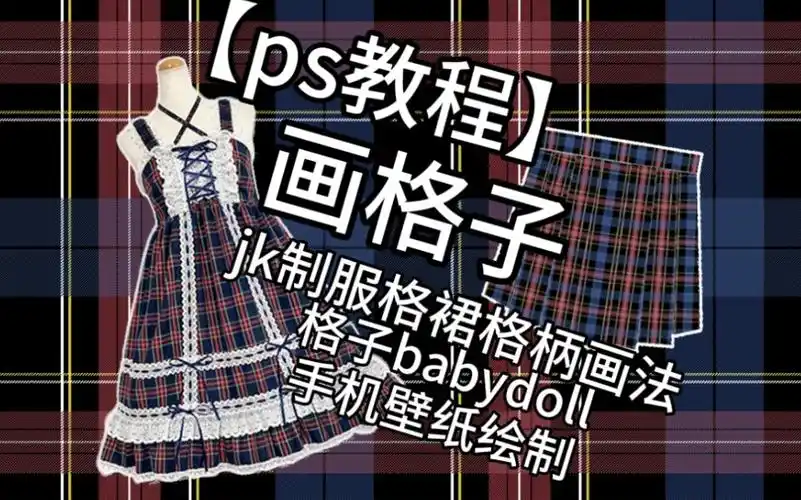 ps教程格子babydoll壁纸绘制jk制服格裙格柄画法画格子