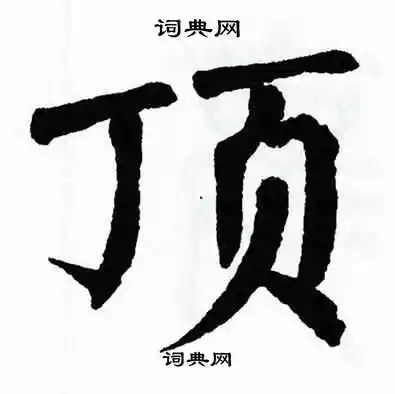 顶楷书怎么写好看顶字的楷书书法写法顶毛笔楷书书法欣赏