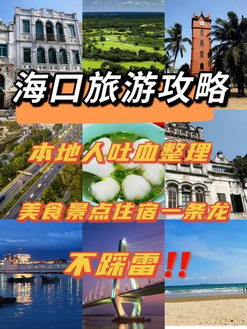 海口超全旅游攻略姐妹们直接拿去用