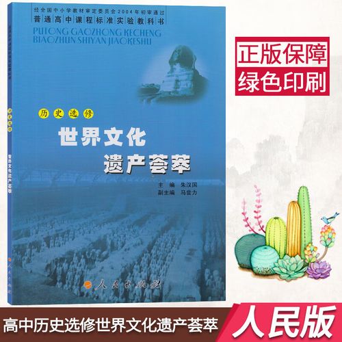 正版包邮人民版高中历史选修6六课本 世界文化遗产荟萃 人民出版社