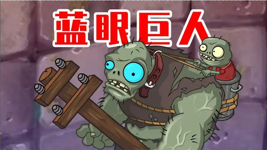 植物大战僵尸tat版:蓝眼巨人你见过没?_腾讯视频