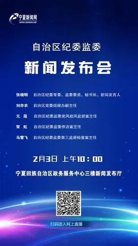 海报自治区纪委监委新闻发布会直播