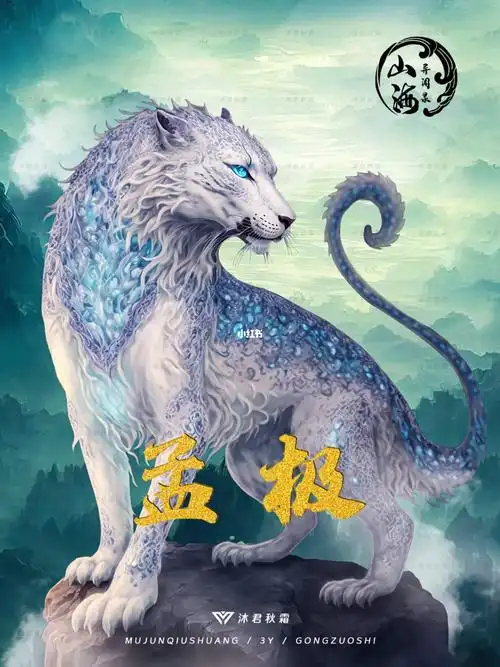 山海经异兽·孟极