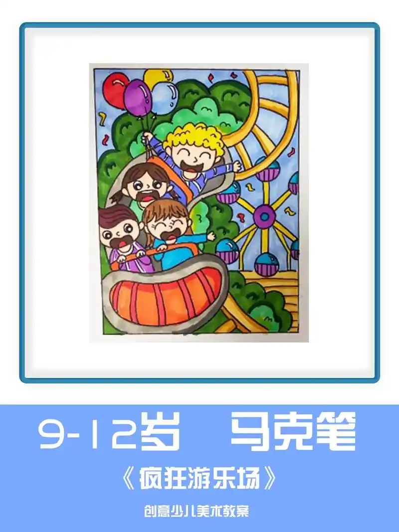 9-12岁马克笔创意美术《疯狂游乐场》创意画马克笔   创意 - 抖音