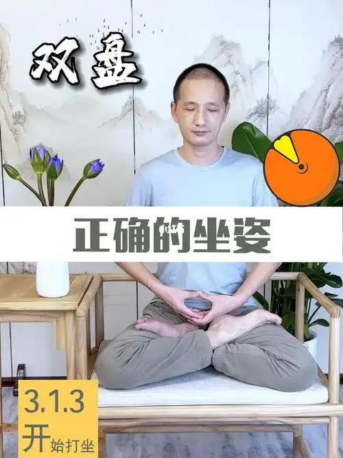打坐00正确的姿势来了