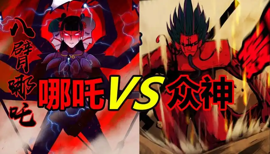 真神哪吒大战圆石星众神!旧神vs新神最强的是?