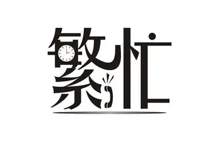 忙碌充实正能量的说说 忙碌一天结束精美语句