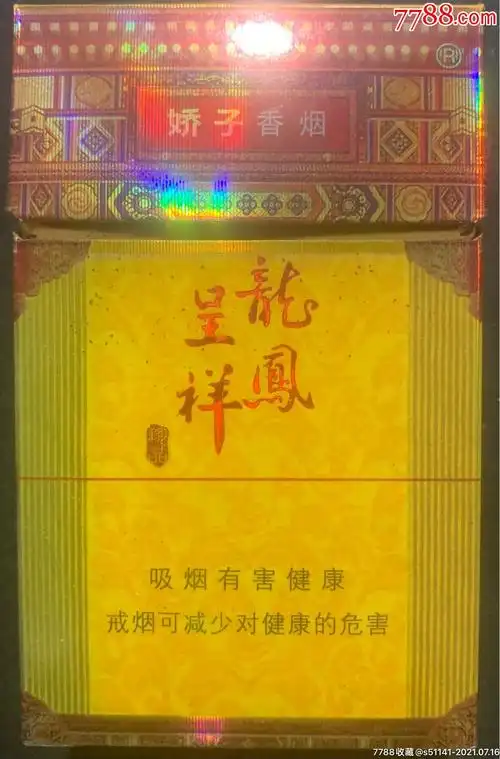 川渝中烟娇子龙凤呈祥84s焦12正版面小字警句3d标少品佳