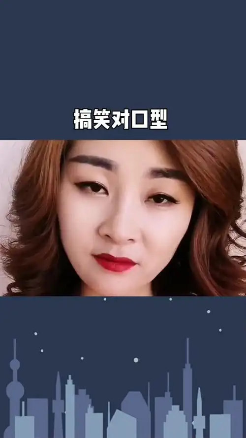 搞笑对口型,你也来试试啊