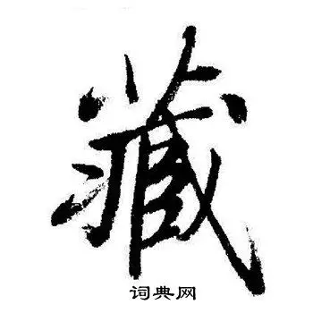 藏字行书写法_藏行书怎么写好看_藏书法图片_词典网