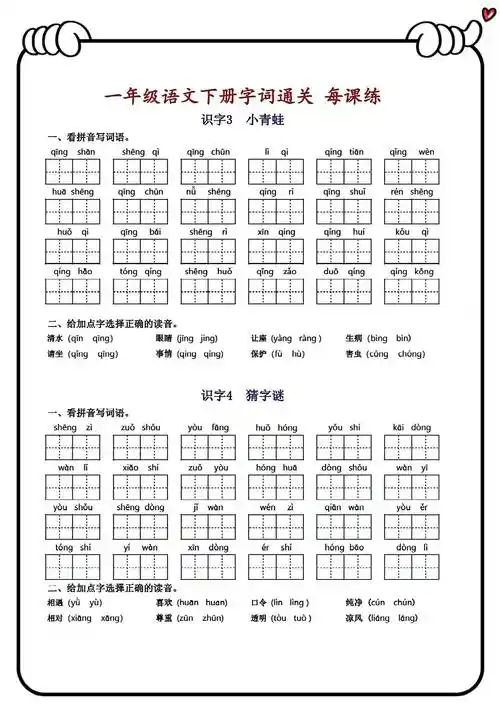 新学期一年级语文下册一课一练字词30天冲刺通关练习_课文_材料_拼音