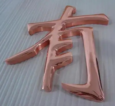 紫铜高档球面字 球面铜字 紫铜字 广告字 形象墙字 背景墙紫铜字