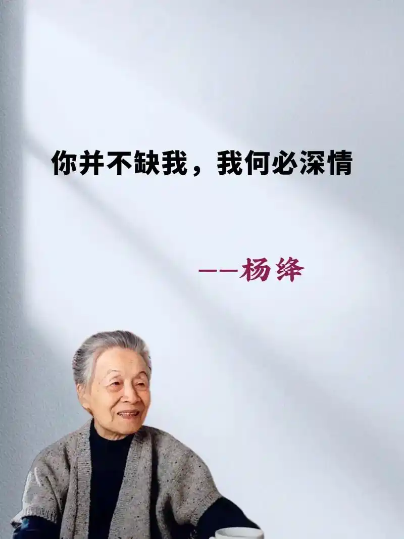 杨绛先生说:你并不缺我,我何必深情,耗尽了真心和力气,到头来 - 抖音