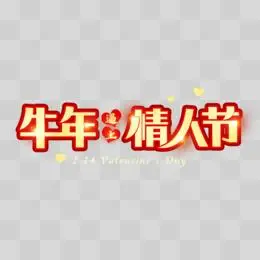 牛年遇上情人节艺术字