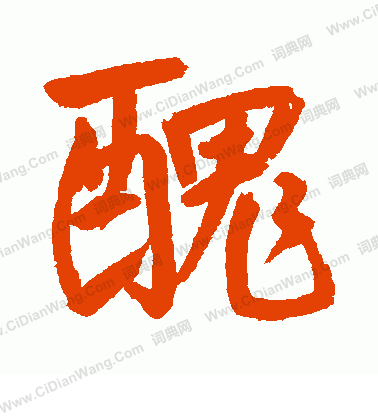 丑字行书写法_丑行书怎么写好看_丑书法图片_词典网