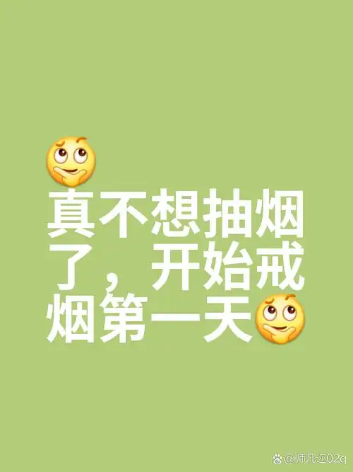 真不想抽烟了,开始戒烟第一天