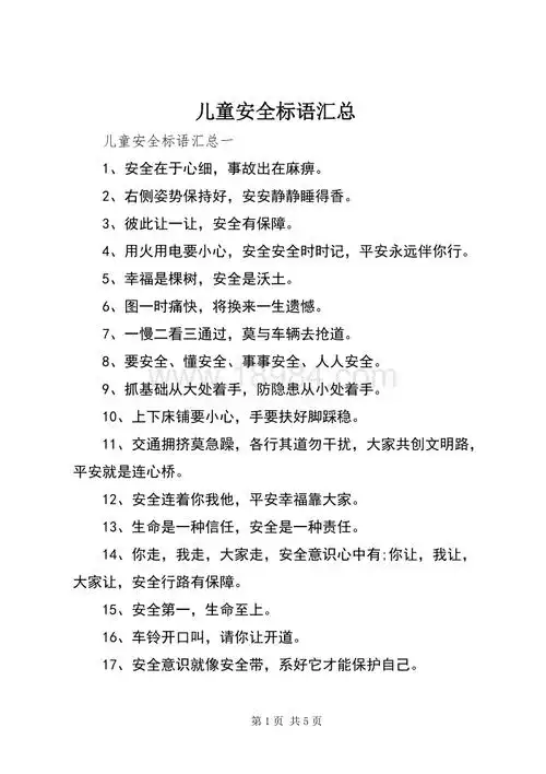 儿童安全标语汇总docx