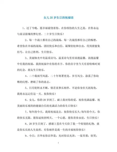 女儿20岁生日的祝福语